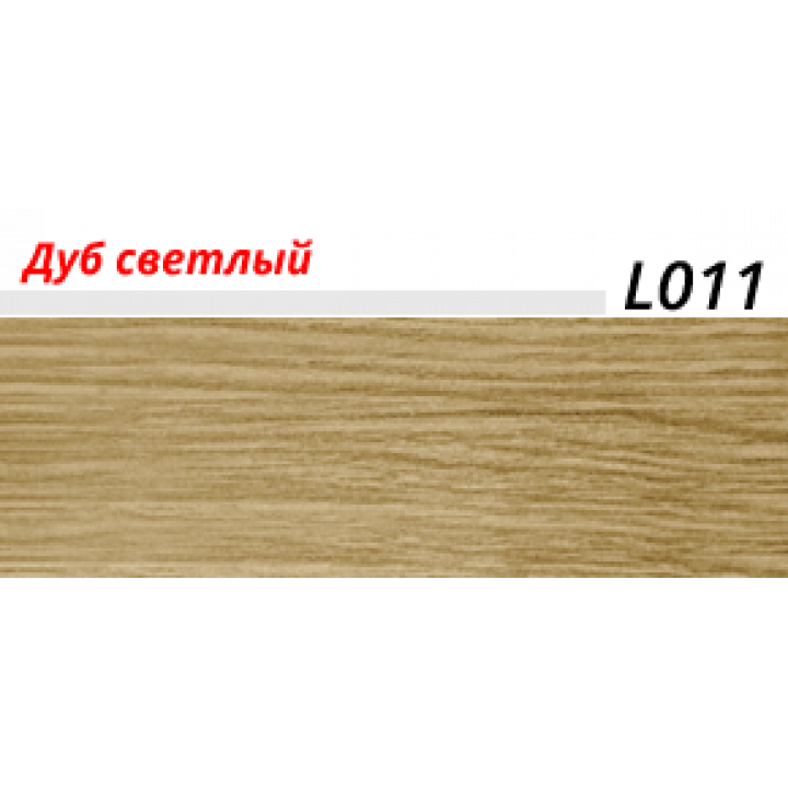 Пластиковый плинтус LINE PLAST Дуб светлый L011 (2.5 м)